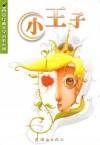 Petit Prince (Lingua Cinese)